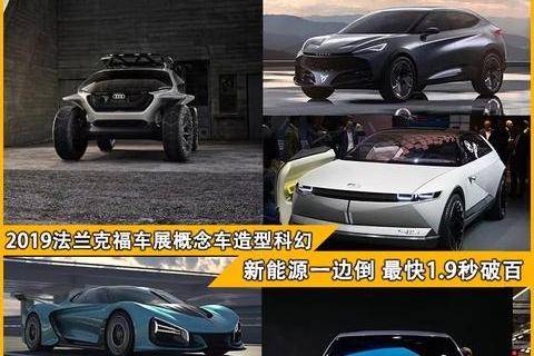 2019法兰克福车展概念车一览