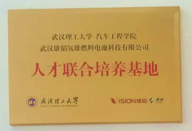 雄韬氢雄携手武汉理工大学：培养燃料电池行业人才