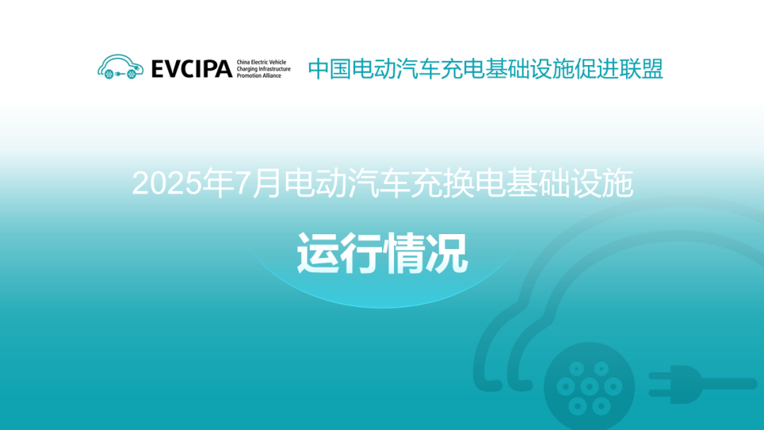 中国充电联盟丨2025年7月全国电动汽车充换电基础设施运行情况