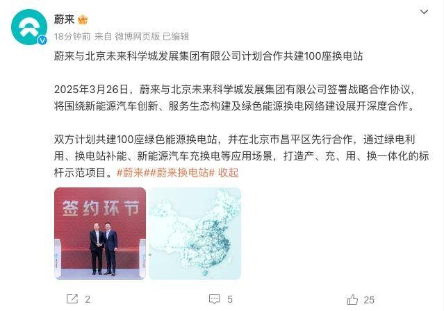 蔚来与北京未来科学城发展集团计划合作共建100座换电站