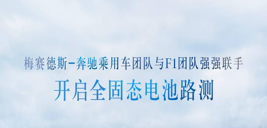 梅赛德斯-奔驰开启全固态电池路测