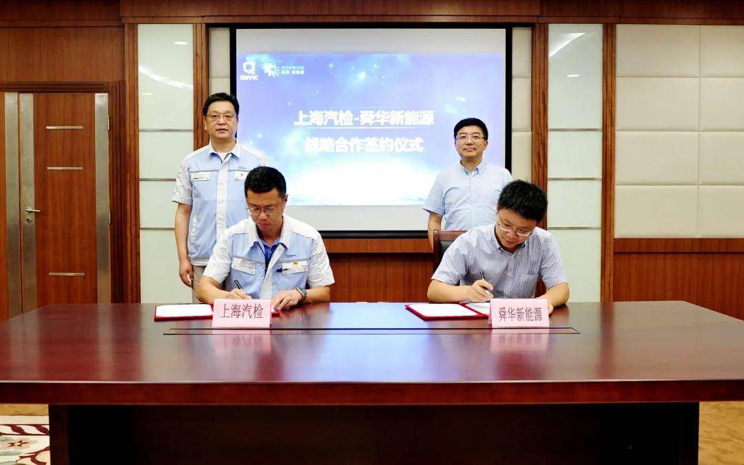 上海汽检与舜华新能源签订全面深度合作框架协议 共建氢能生态圈