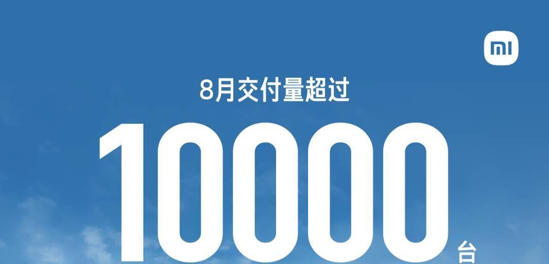 最新成绩：小米SU7 8月交付量超10000台！