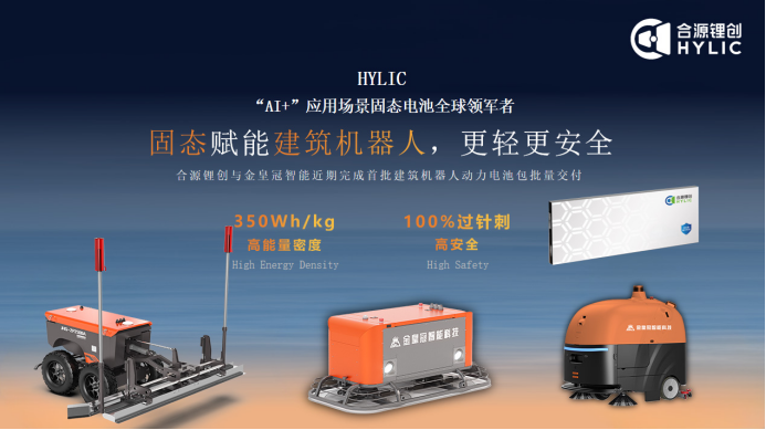 合源锂创完成首批建筑机器人固态动力电池量产交付！
