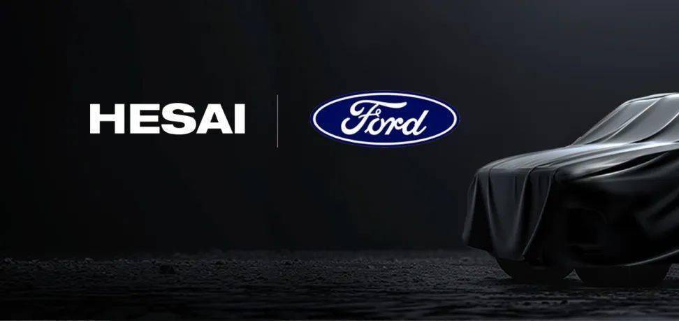 禾赛获福特品牌平台项目激光雷达量产定点，首款车型2025年上市