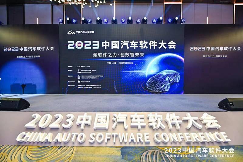 “聚软件之力，创数智未来”，2023中国汽车软件大会于上海嘉定圆满举办