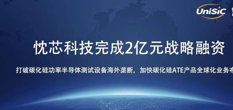 打破碳化硅功率半导体测试设备海外垄断，「忱芯科技」完成2亿元B轮融资
