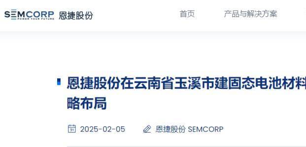 【NE快讯】恩捷股份年产千吨级硫化物固态电解质项目签订；禾赛与Embotech和Outsight达成合作；LG为特斯拉供应新电池