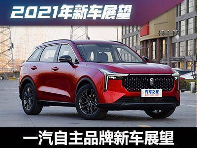 奔腾T55/红旗等 一汽自主品牌新车展望