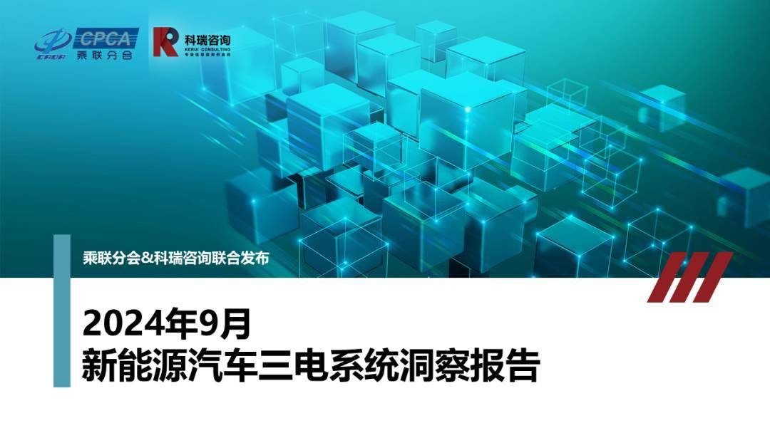 【联合发布】2024年9月新能源汽车三电系统洞察报告