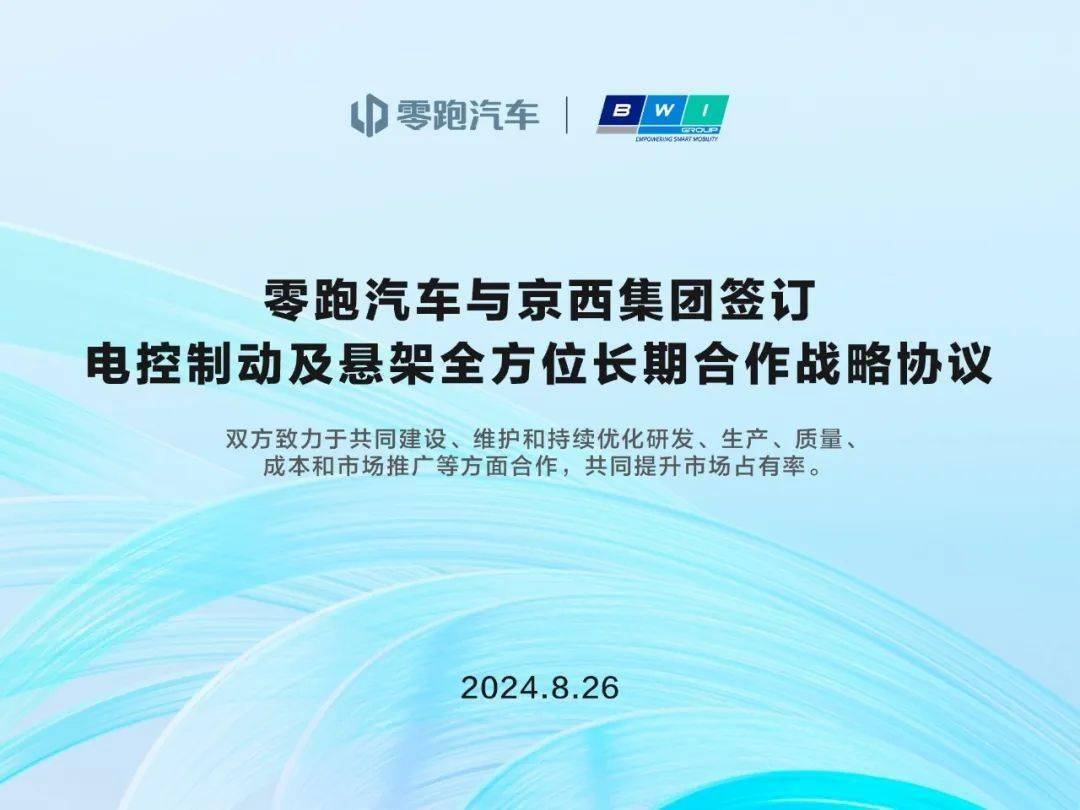 喜报！零跑汽车携手京西集团，深度合作智能汽车底盘技术开发与应用