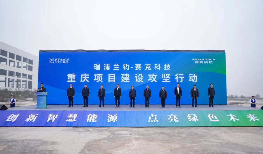 瑞浦兰钧—赛克科技重庆涪陵项目建设攻坚行动仪式隆重举行