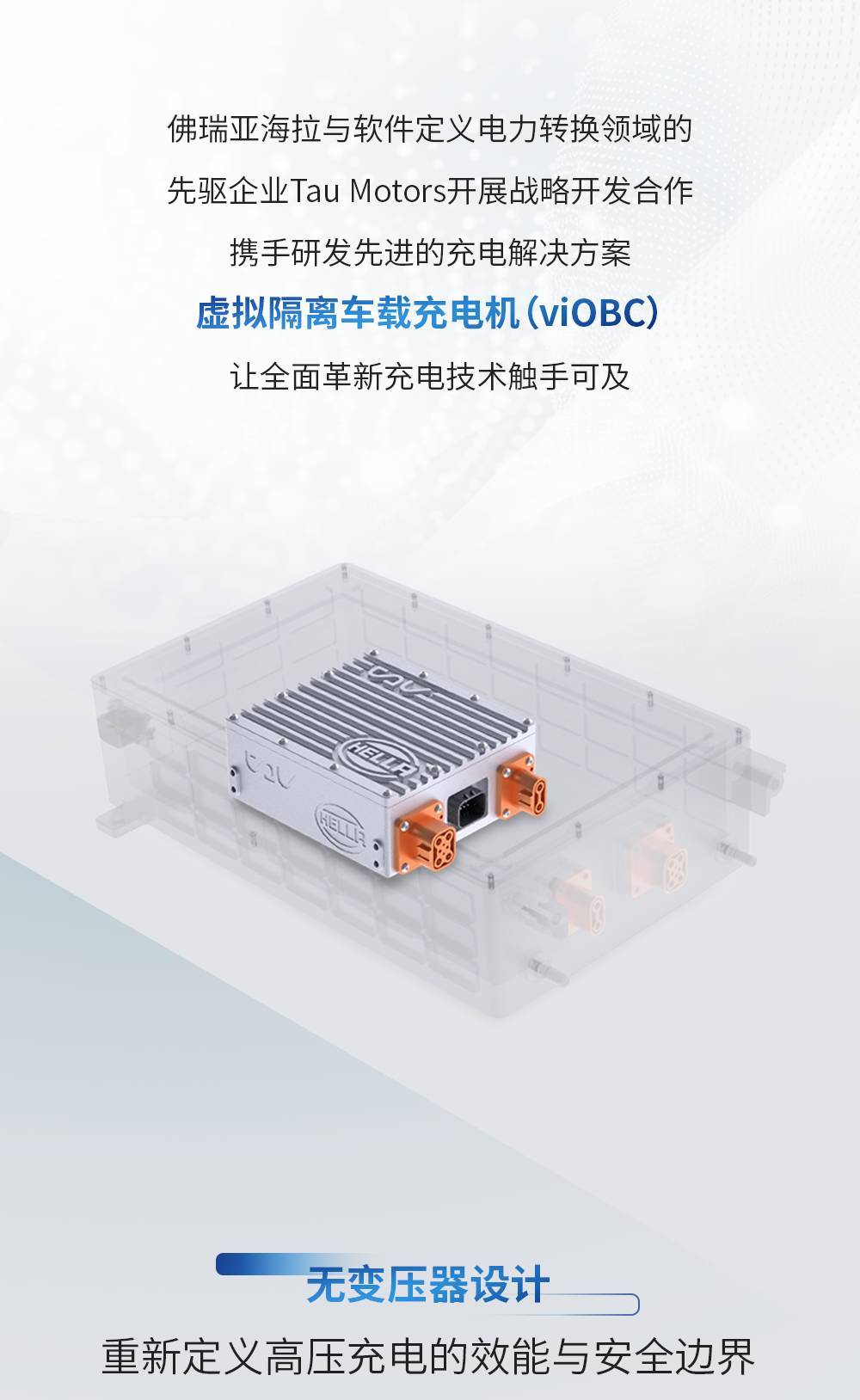 佛瑞亚海拉联手Tau Motors推出虚拟隔离车载充电机:更轻、更高效、更智能
