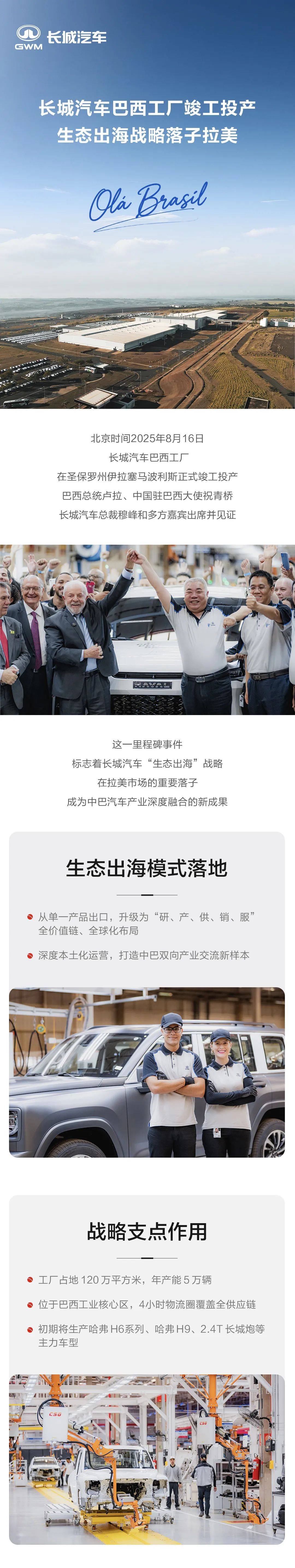 长城汽车生态出海落子拉美