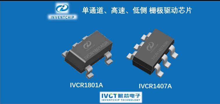 瞻芯电子国产驱动芯片IVCR1801A和1407A量产