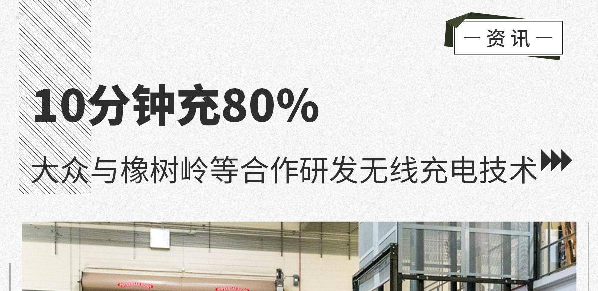10分钟充80% 大众与橡树岭合作研发无线充电技术