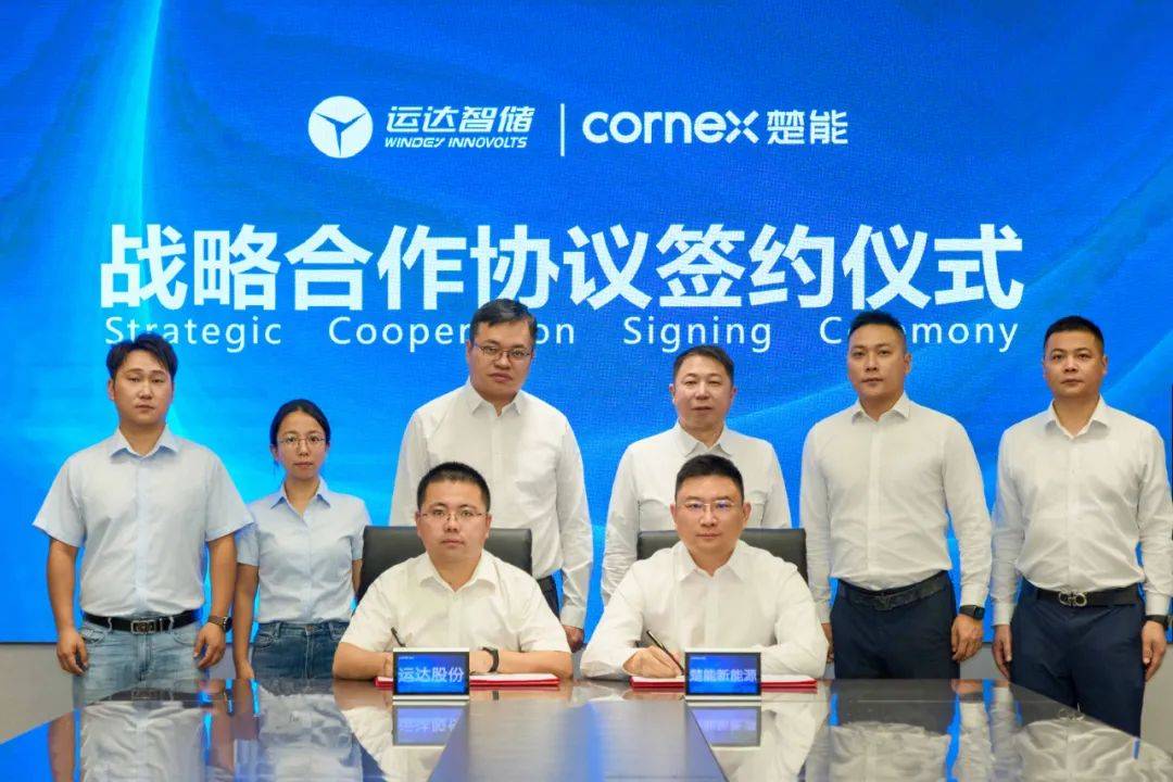 楚能新能源与运达智储签订战略合作协议