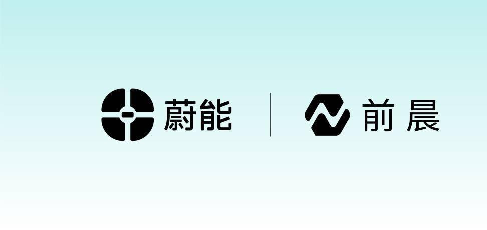 蔚能与前晨汽车达成战略合作