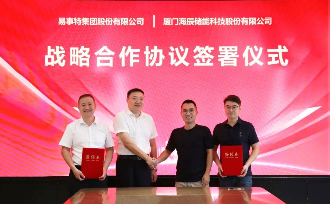 海辰储能与易事特达成战略合作，共探新能源产业新机遇