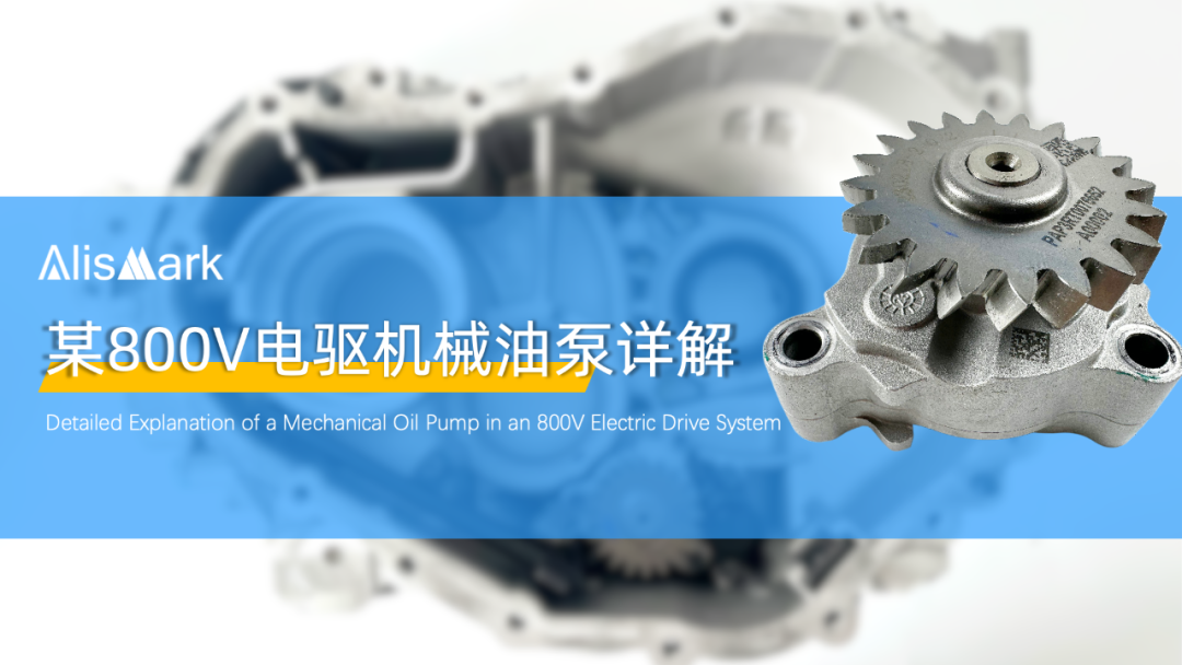 震惊！某800V 200+kW电驱竟然使用机械油泵？带你了解一款机械油泵