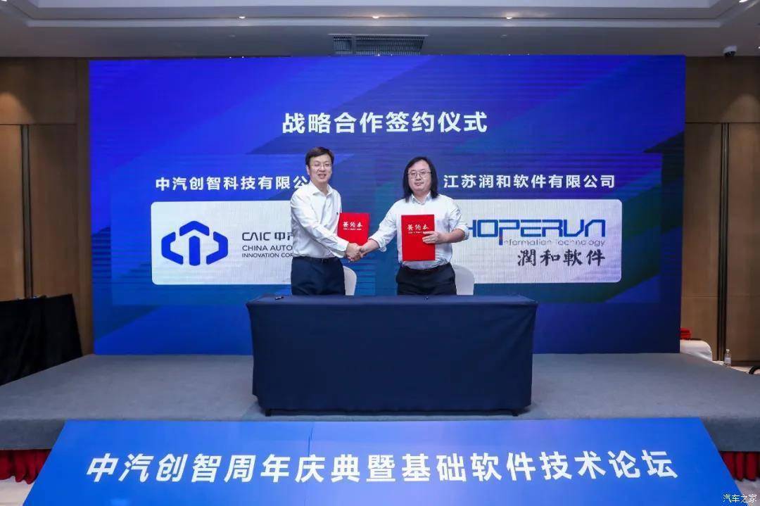 助汽车智能化 润和软件与中汽创智联手