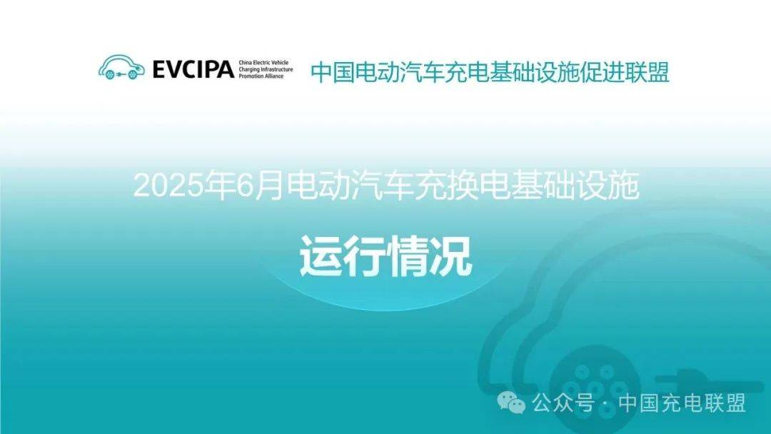 中国充电联盟丨2025年6月全国电动汽车充换电基础设施运行情况