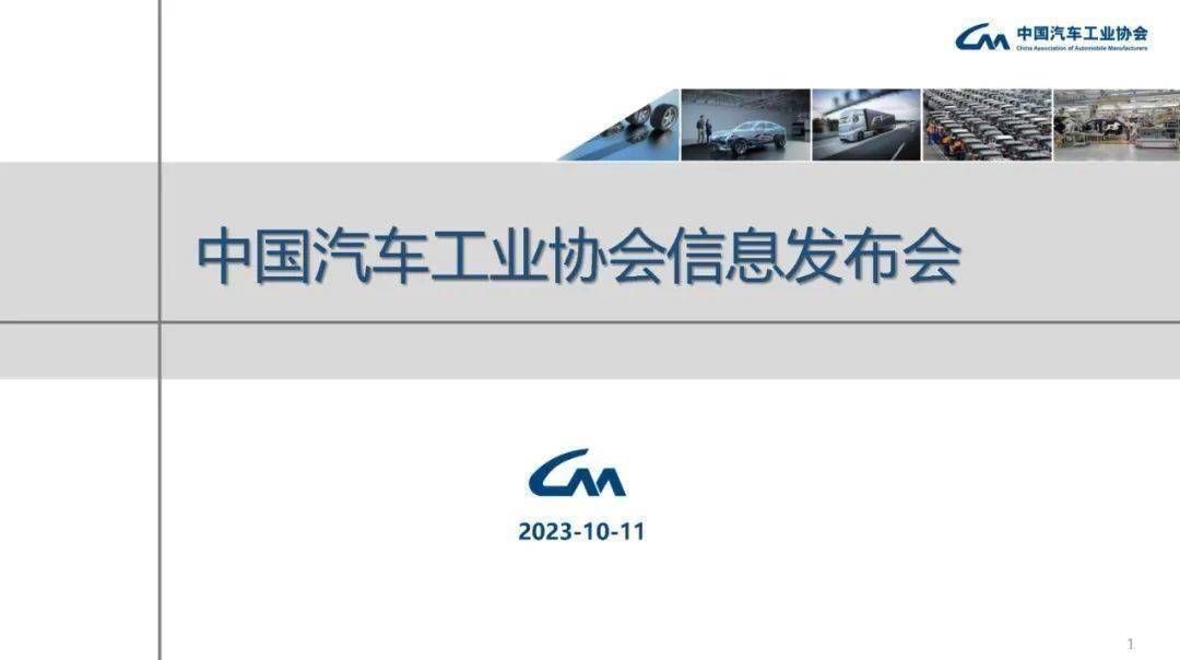中汽协丨2023年9月中国汽车工业经济运行情况