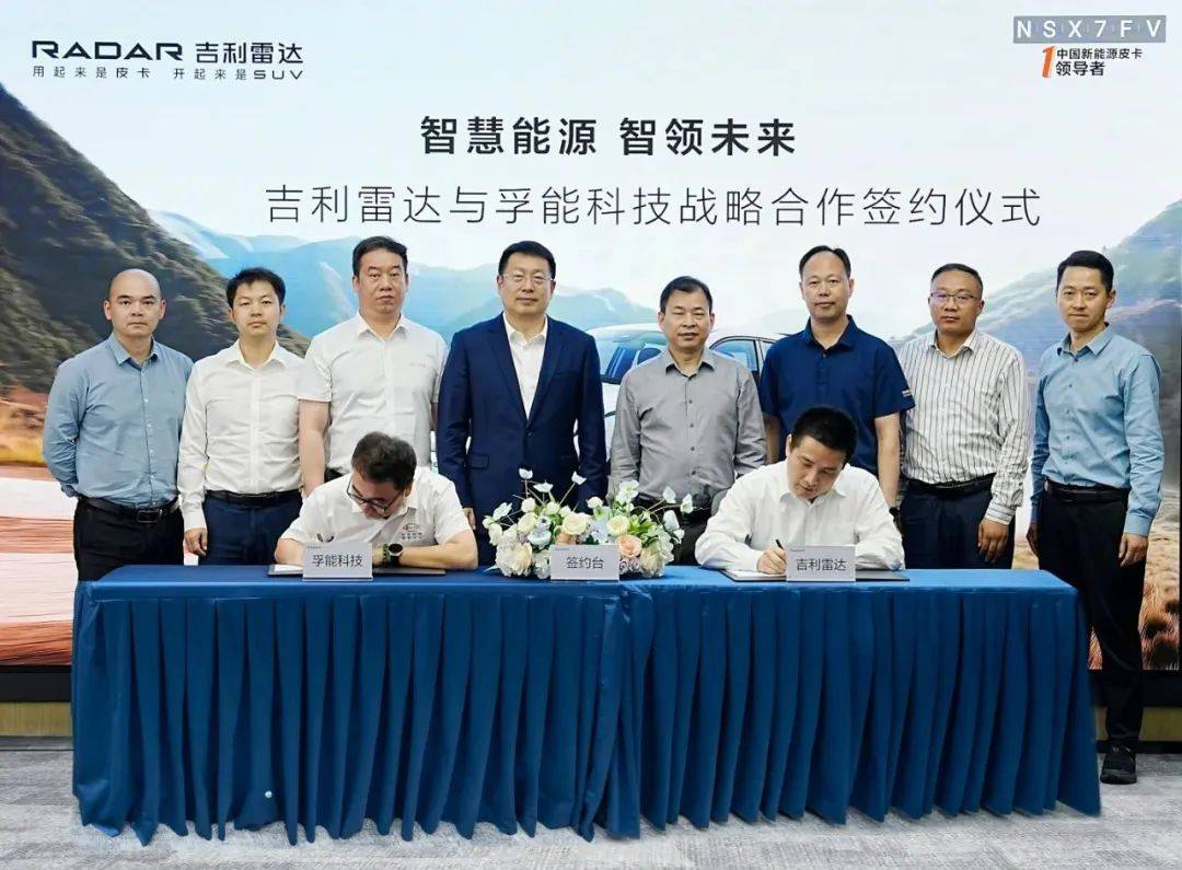 孚能科技携手吉利雷达，共启新能源领域新征程