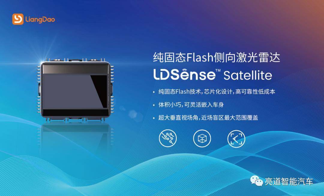 亮道智能发布中国市场首款纯固态Flash激光雷达