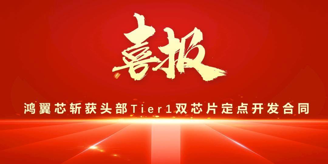 荣耀速递 | 鸿翼芯斩获国内头部Tier1双芯片定点开发合同