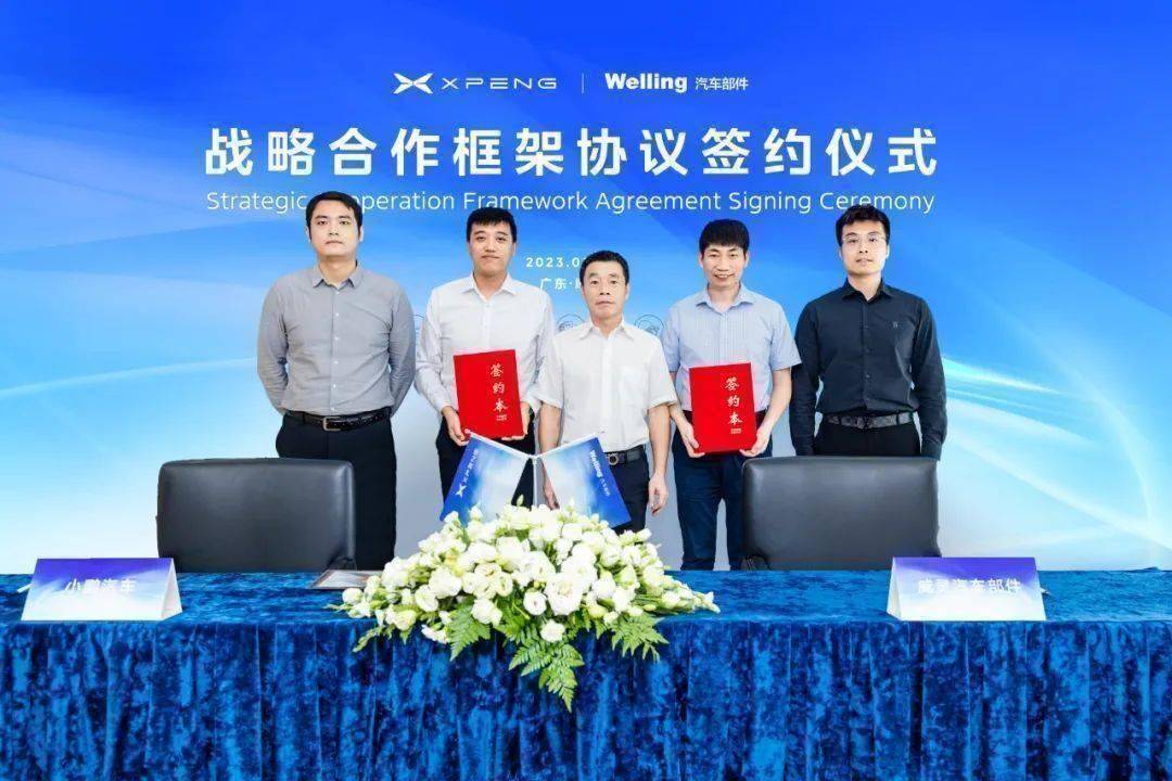 美的威灵汽车部件与小鹏汽车签订战略合作协议