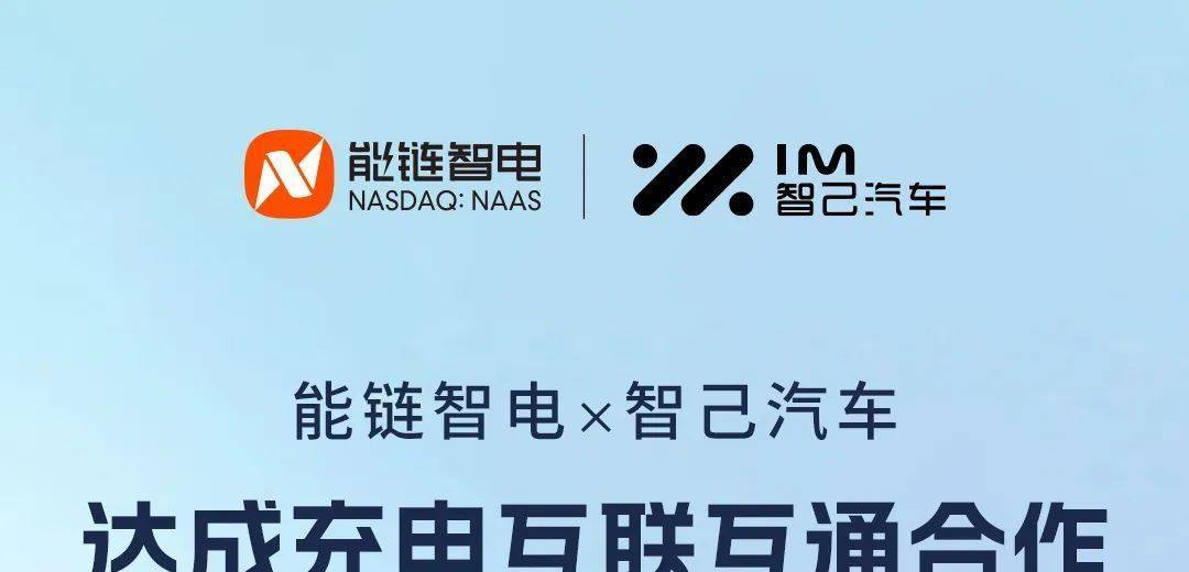 能链智电与智己汽车达成充电互联互通合作，新能源生态圈持续扩容