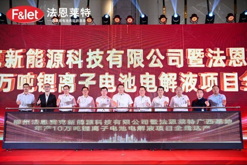 法恩莱特广西基地年产10万吨锂离子电池电解液项目全线达产