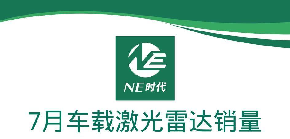 【NE数据】2024年7月激光雷达装机量