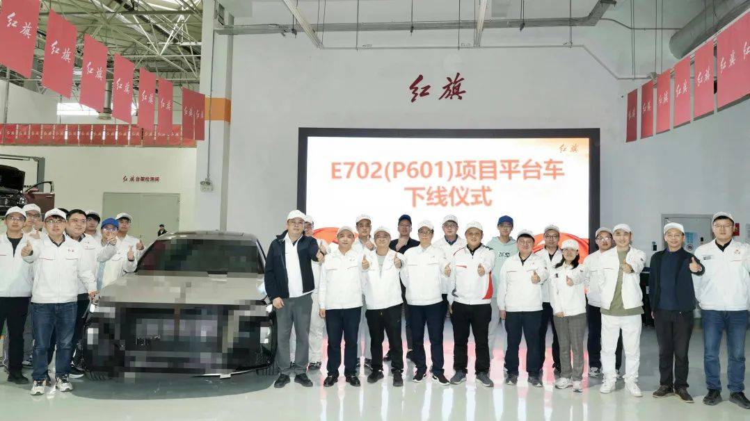 红旗E702项目平台车首车于研发总院成功试制下线