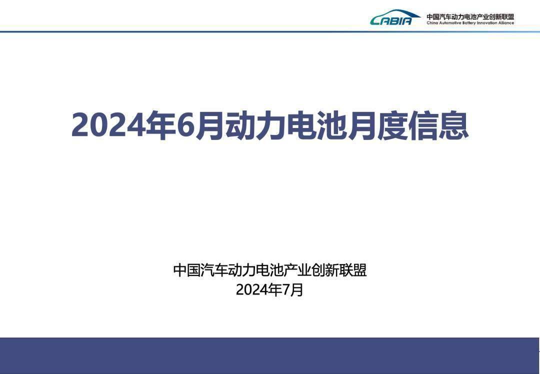 月度数据丨2024年6月动力电池月度信息
