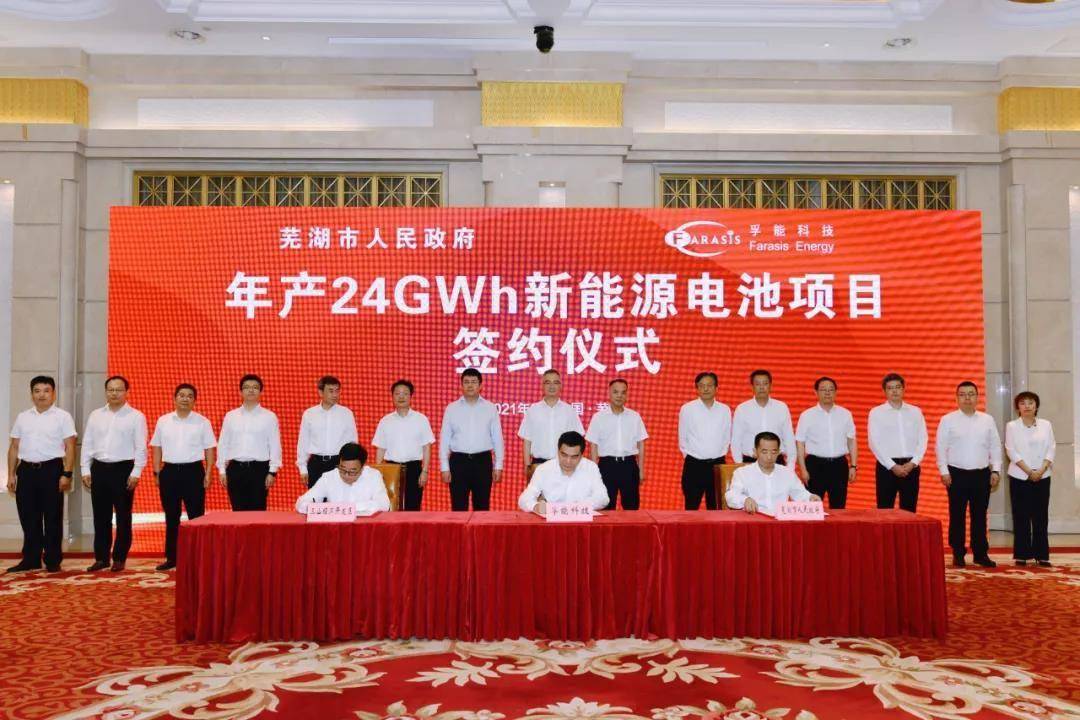 孚能科技24GWh新能源电池基地签约安徽芜湖