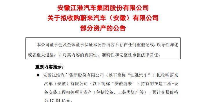 江淮汽车拟收购安徽蔚来部分资产 预计交易价格17.04亿元
