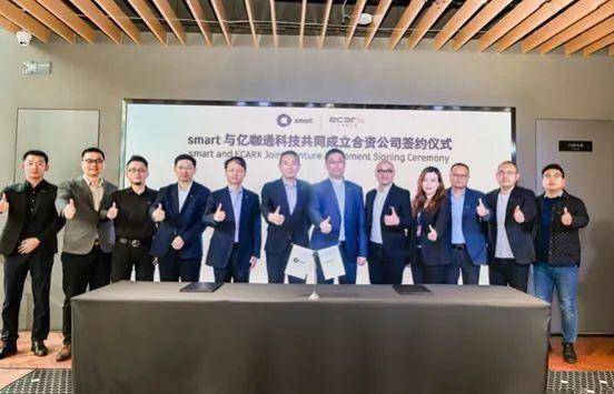 亿咖通科技携手smart共同成立合资公司