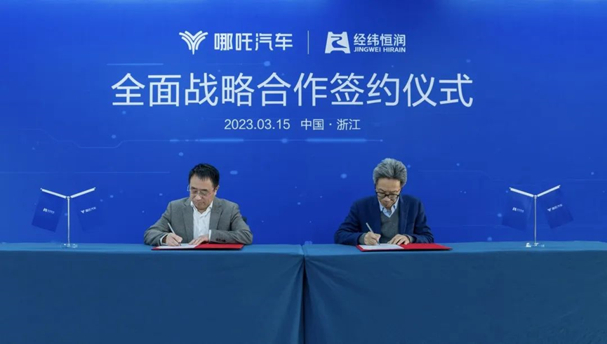 哪吒汽车战略签约经纬恒润 合作智能电动汽车开发