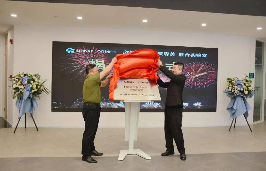 强强联合 | 欣锐科技与安森美共同打造的联合实验室正式投入使用