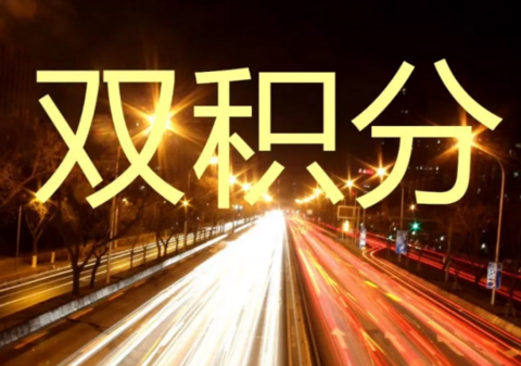国务院：修订双积分管理办法，允许外资在华车企间转让积分