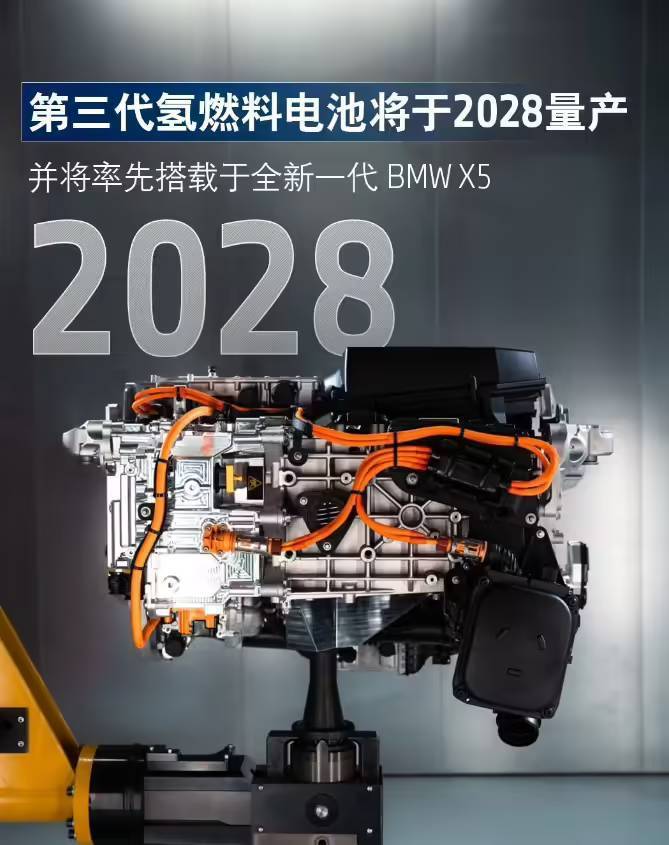 宝马集团：第三代氢燃料电池 2028 年量产，全新一代 BMW X5 率先搭载