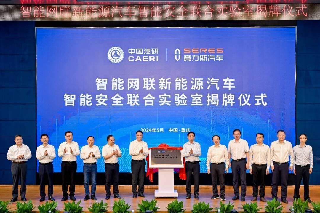 共建智能安全新标准 赛力斯汽车与中国汽研打造智能安全联合实验室