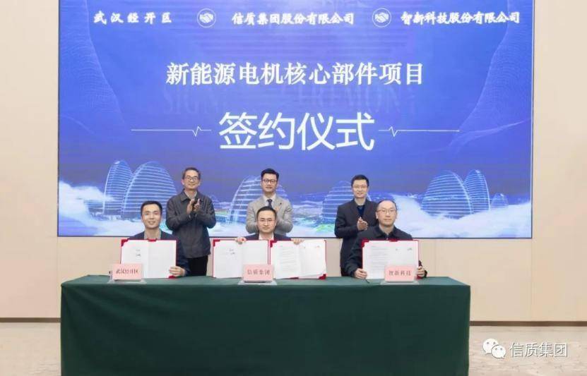 智新科技供应商——信质集团电机定转子工厂基地落户武汉经开
