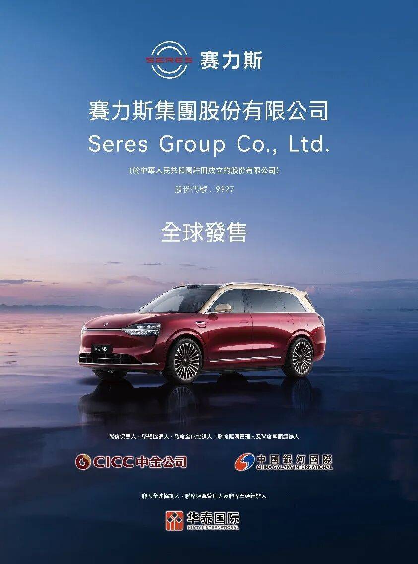 赛力斯正式开启港股招股 成为首家“A+H”豪华新能源车企