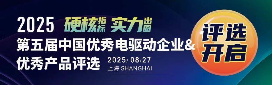 如何参与2025第五届中国优秀电驱动企业及优秀产品评选活动？