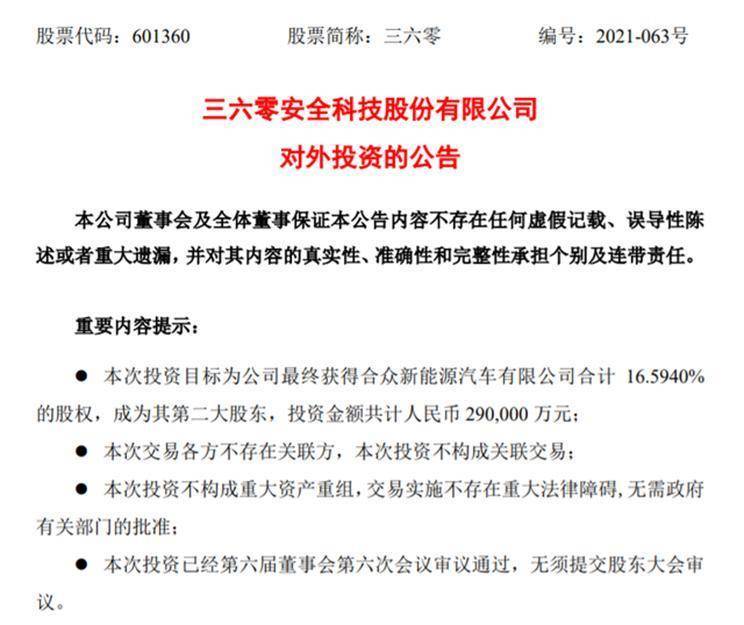 360拟29亿元入股哪吒汽车