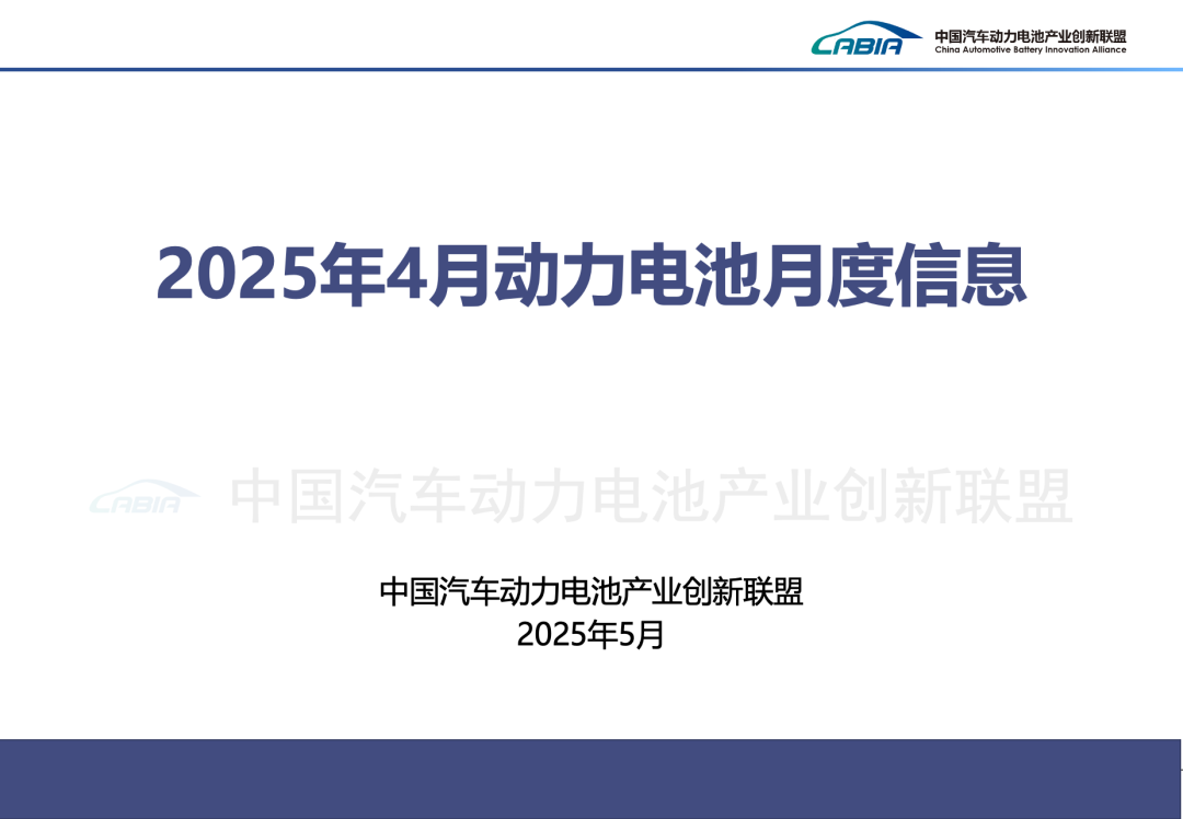 电池联盟丨2025年4月动力电池月度信息