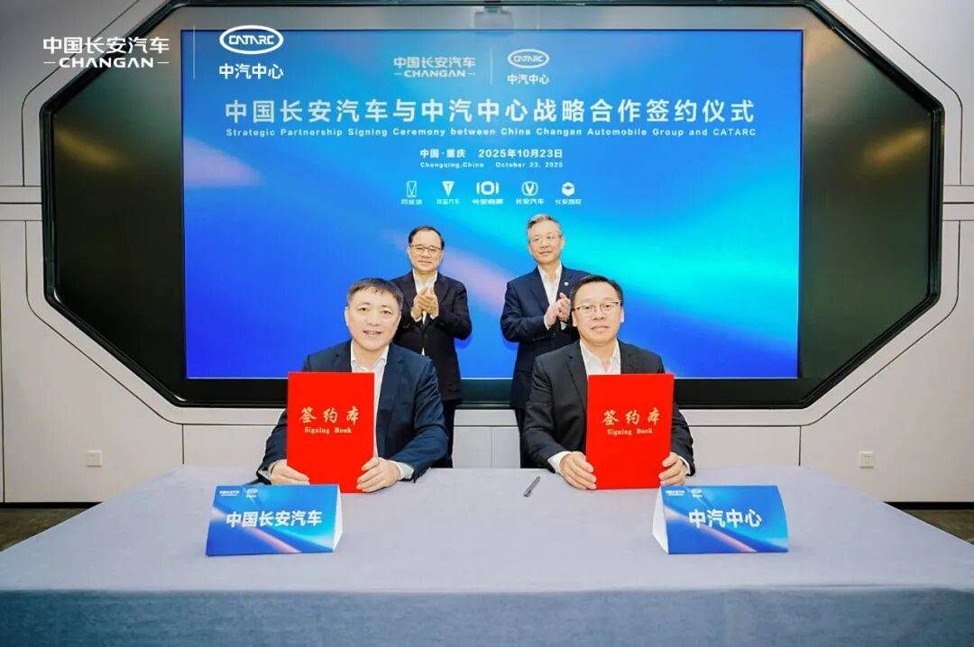 中国长安汽车与中汽中心签署战略合作协议
